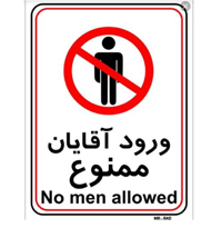 تابلو علامت ورود آقایان ممنوع